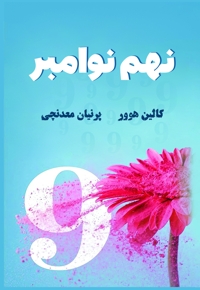 نهم نوامبر